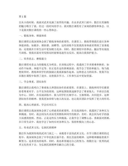 散打课程感悟心得体会(3篇)