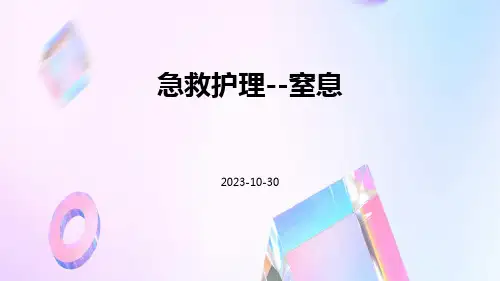 急救护理--窒息