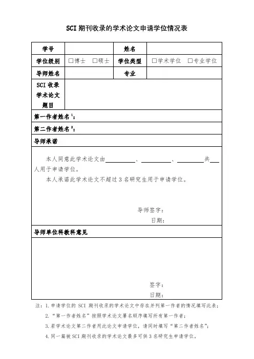 SCI期刊收录的学术论文申请学位情况表【模板】