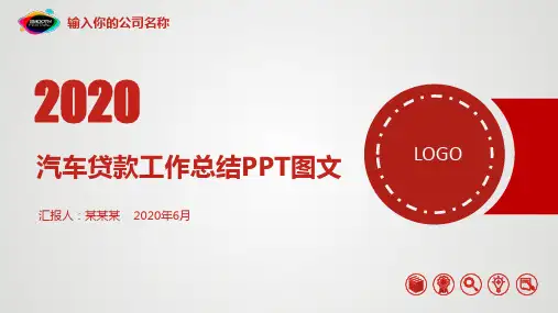 汽车贷款工作总结PPT图文