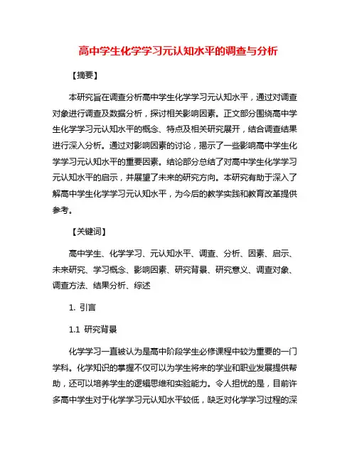 高中学生化学学习元认知水平的调查与分析
