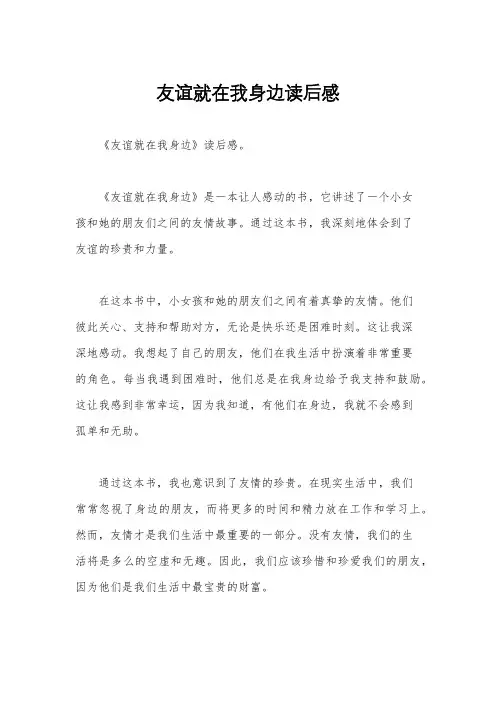 友谊就在我身边读后感