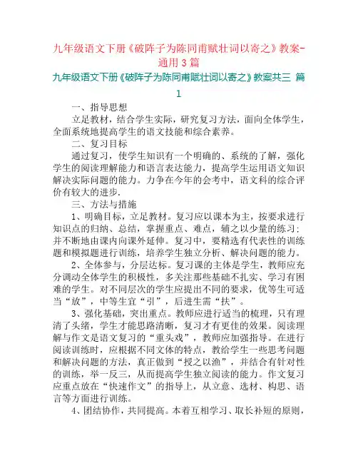 九年级语文下册《破阵子为陈同甫赋壮词以寄之》教案-通用3篇