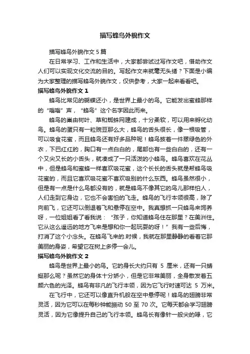 描写蜂鸟外貌作文5篇