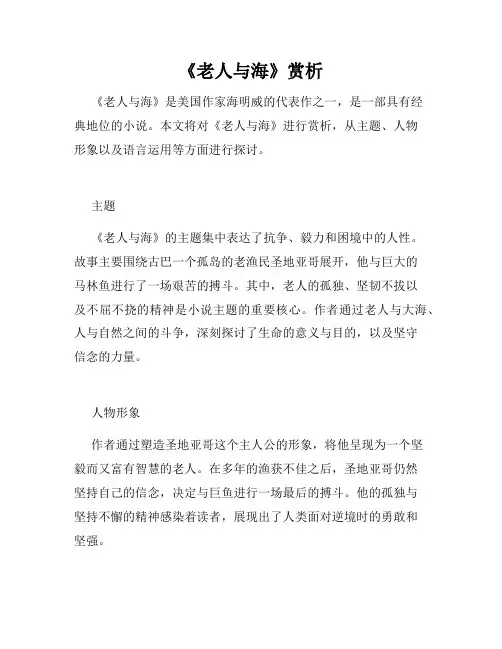《老人与海》赏析
