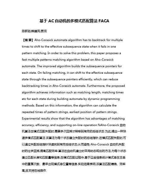 基于AC自动机的多模式匹配算法FACA