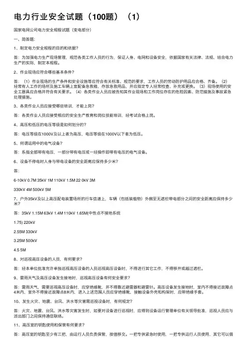 电力行业安全试题（100题）（1）