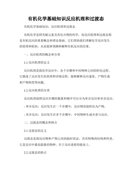 有机化学基础知识反应机理和过渡态