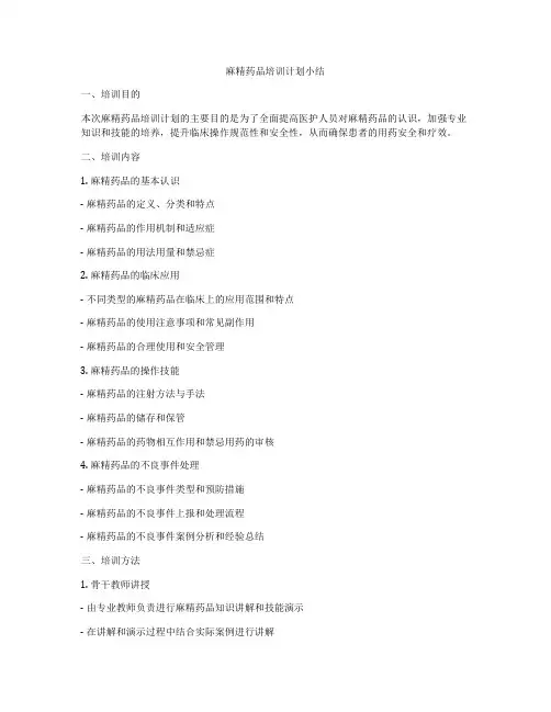 麻精药品培训计划小结
