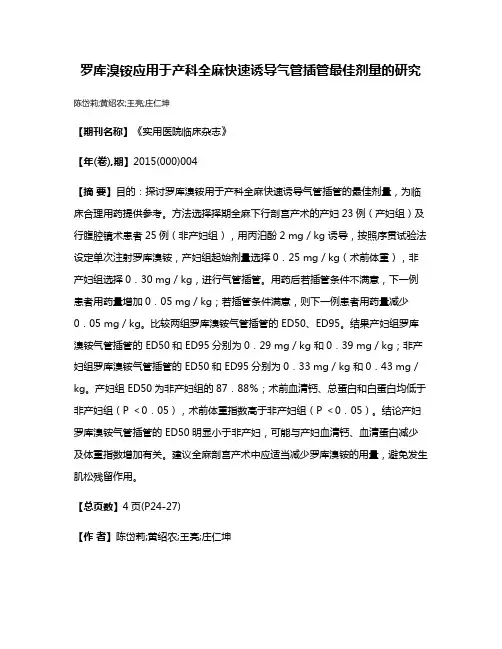 罗库溴铵应用于产科全麻快速诱导气管插管最佳剂量的研究