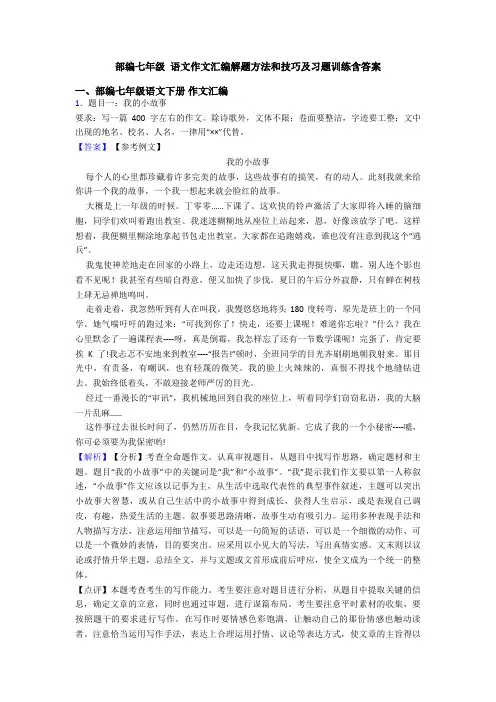 部编七年级 语文作文汇编解题方法和技巧及习题训练含答案