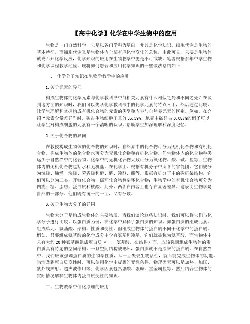 【高中化学】化学在中学生物中的应用
