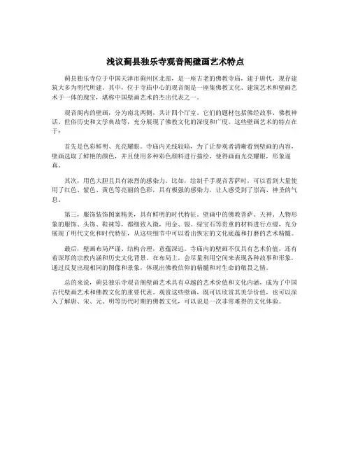浅议蓟县独乐寺观音阁壁画艺术特点