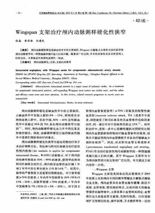 Wingspan支架治疗颅内动脉粥样硬化性狭窄