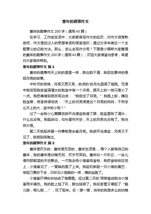 童年的趣事作文