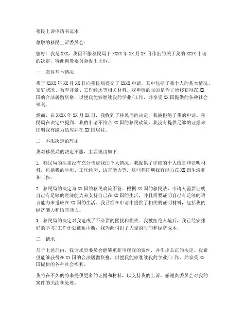 移民上诉申请书范本