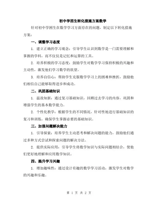 初中学困生转化措施方案数学
