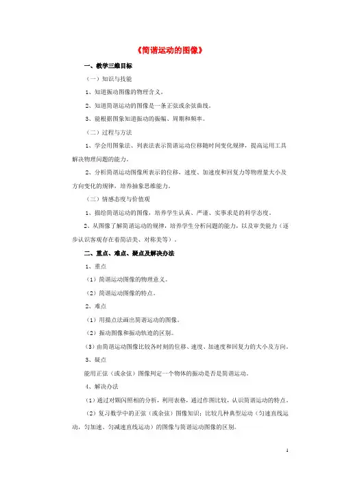 高中物理.《简谐运动的图像和公式》教案教科版选修解析