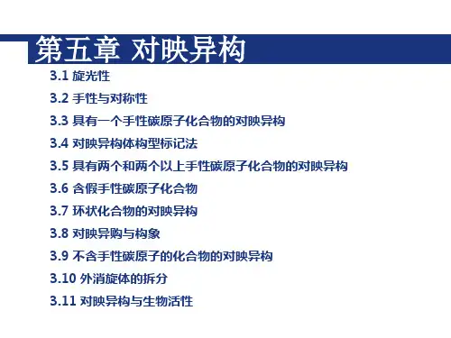 有机化学对映异构