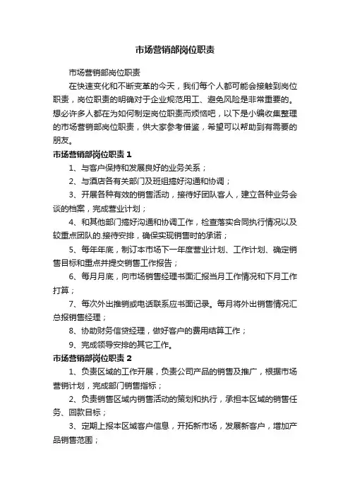 市场营销部岗位职责