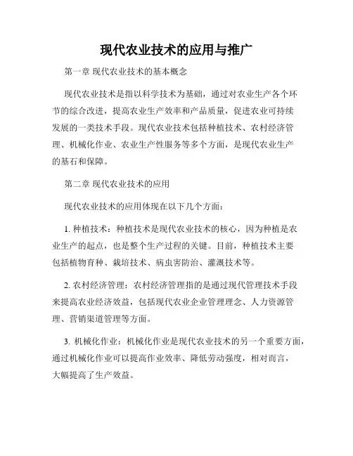 现代农业技术的应用与推广