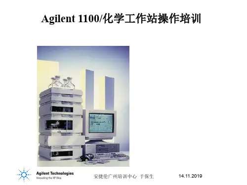 Agilent1100色谱工作站操作培训课件 PPT资料共42页