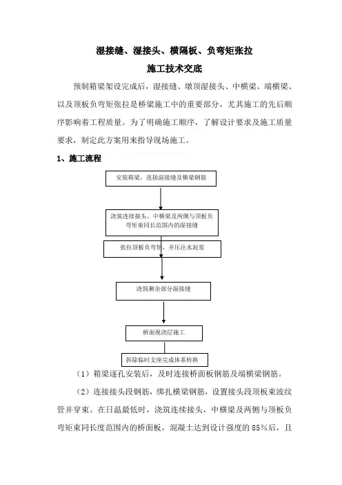 湿接缝、湿接头、横隔、负弯矩张拉施工方案