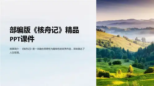 部编版《核舟记》课件