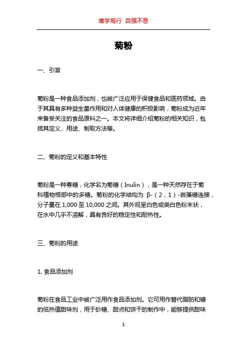 菊粉_精品文档