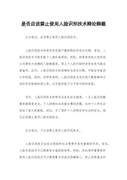 是否应该禁止使用人脸识别技术辩论辩题