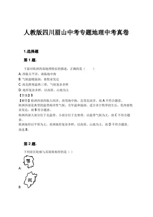 人教版四川眉山中考专题地理中考真卷试卷及解析