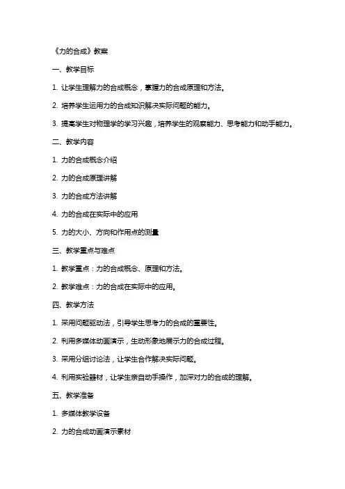 《力的合成》教案