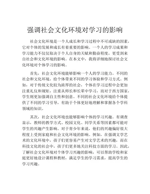 强调社会文化环境对学习的影响