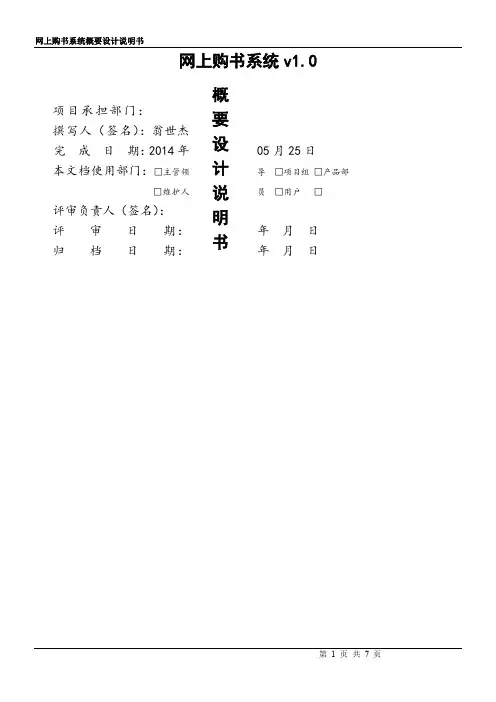 网上购物系统概要设计说明书资料