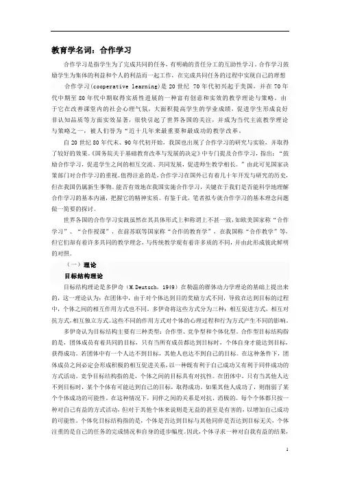 教育学名词：合作学习