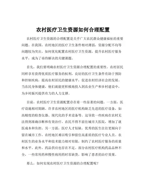 农村医疗卫生资源如何合理配置