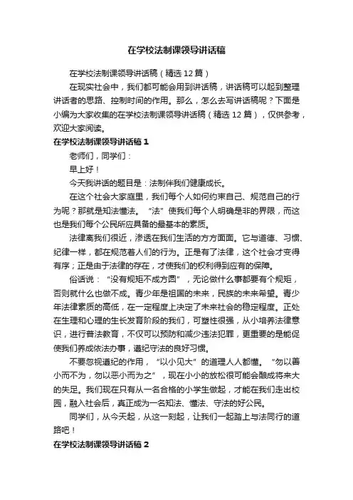 在学校法制课领导讲话稿（精选12篇）