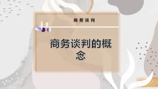 商务谈判的概念