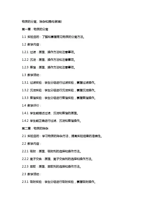 物质的分离、除杂和提纯(教案)