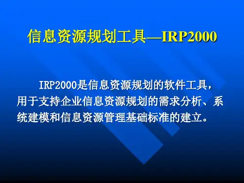 信息资源规划工具IRP2000介绍