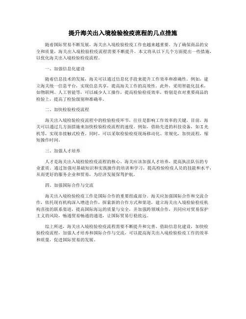提升海关出入境检验检疫流程的几点措施
