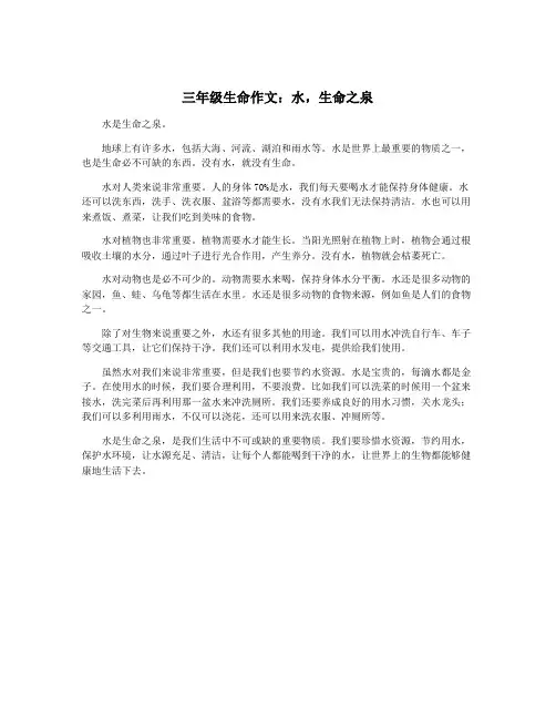 三年级生命作文：水,生命之泉