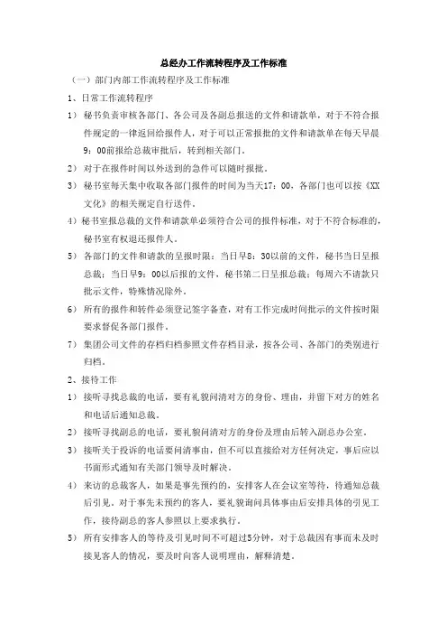 总经办工作流转程序及工作标准
