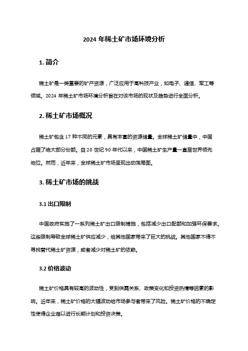 2024年稀土矿市场环境分析