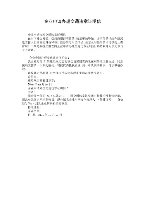 企业申请办理交通违章证明信
