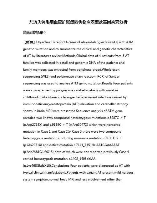 共济失调毛细血管扩张症四例临床表型及基因突变分析