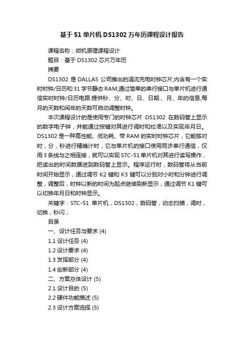 基于51单片机DS1302万年历课程设计报告