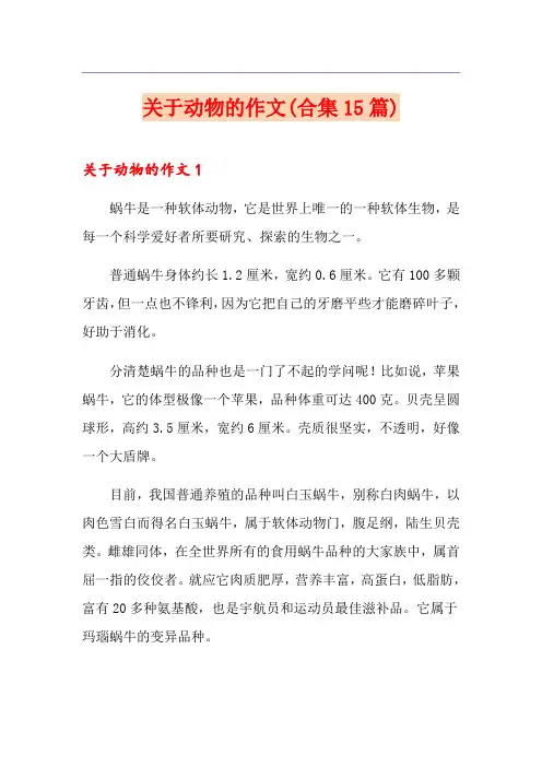关于动物的作文(合集15篇)