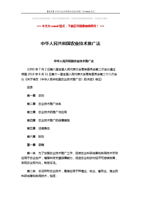 【推荐】中华人民共和国农业技术推广法-word范文 (8页)