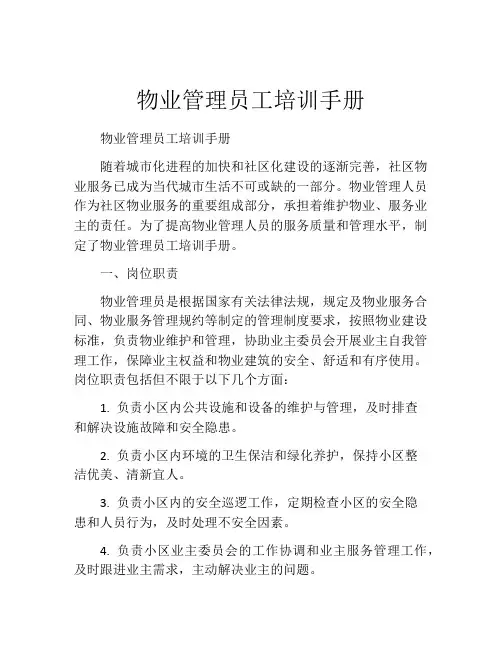 物业管理员工培训手册